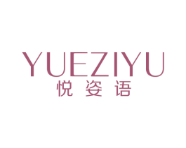 悦姿语 商标图样