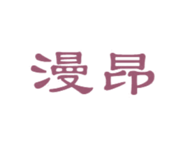 漫昂 商标图样