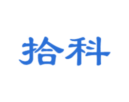 拾科 商标图样