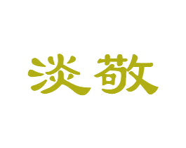 淡敬 商标图样