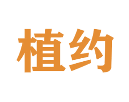 植约 商标图样