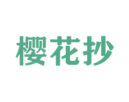 樱花抄 商标图样