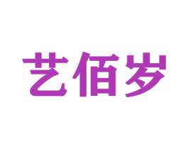 艺佰岁 商标图样