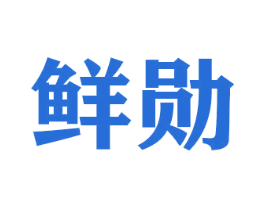 鲜勋 商标图样