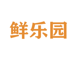 鲜乐园 商标图样