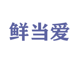 鲜当爱 商标图样