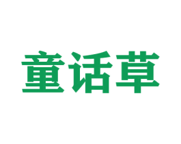 童话草 商标图样