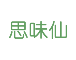 思味仙 商标图样