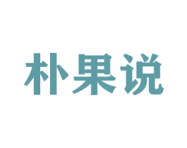 朴果说 商标图样