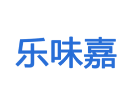 乐味嘉 商标图样