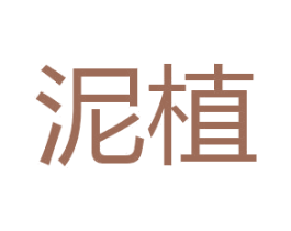 泥植 商标图样