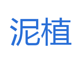 泥植 商标图样