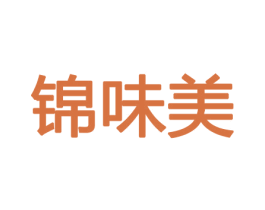 锦味美 商标图样