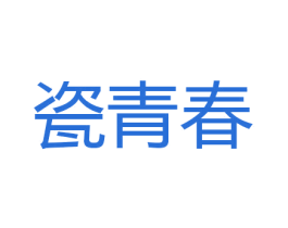 瓷青春 商标图样