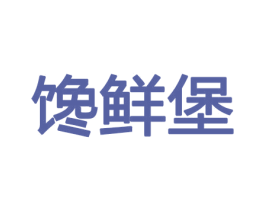 馋鲜堡 商标图样