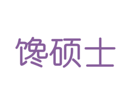 馋硕士 商标图样