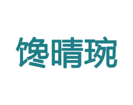馋晴琬 商标图样