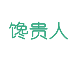 馋贵人 商标图样