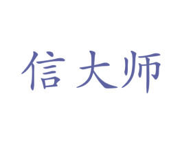 信大师 商标图样