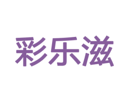 彩乐滋 商标图样
