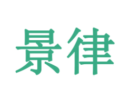 景律 商标图样