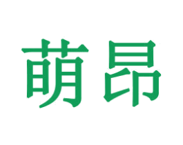 萌昂 商标图样