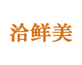 洽鲜美 商标图样