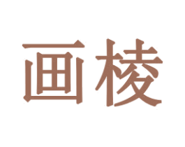 画棱 商标图样