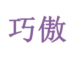 巧傲 商标图样