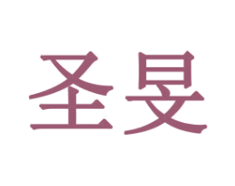 圣旻 商标图样