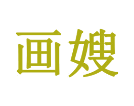 画嫂 商标图样