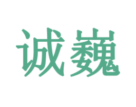 诚巍 商标图样
