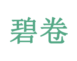 碧卷 商标图样