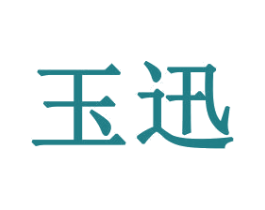 玉迅 商标图样