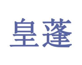 皇蓬 商标图样