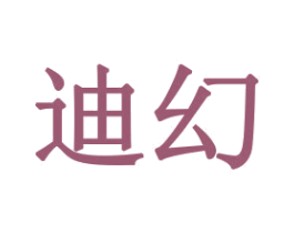 迪幻 商标图样