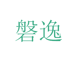 磐逸 商标图样