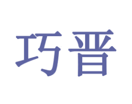 巧晋 商标图样