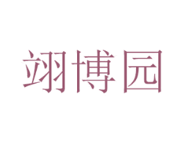 翊博园 商标图样