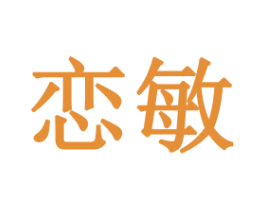 恋敏 商标图样