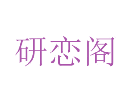 研恋阁 商标图样