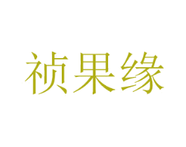 祯果缘 商标图样