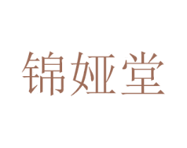 锦娅堂 商标图样
