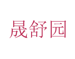 晟舒园 商标图样