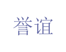 誉谊 商标图样