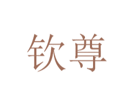 钦尊 商标图样