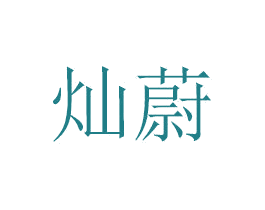 灿蔚 商标图样