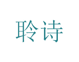 聆诗 商标图样