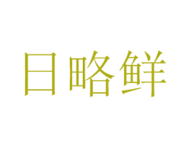 日略鲜 商标图样