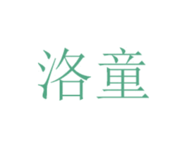 洛童 商标图样